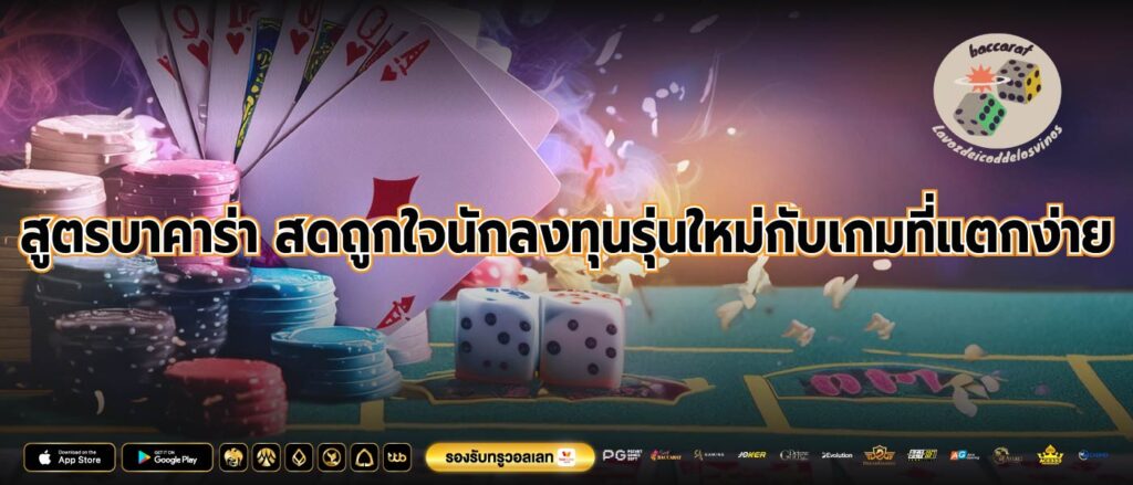 สูตรบาคาร่า สดถูกใจนักลงทุนรุ่นใหม่กับเกมที่แตกง่าย