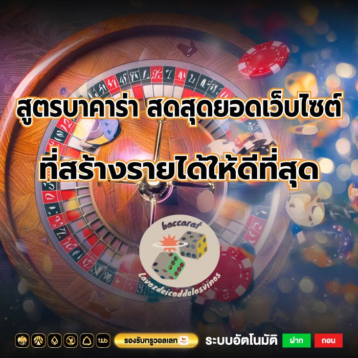 สูตรบาคาร่า สดสุดยอดเว็บไซต์ที่สร้างรายได้ให้ดีที่สุด