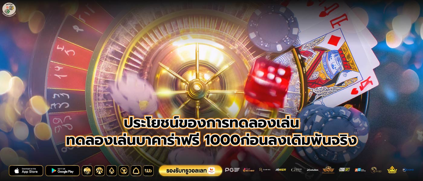 ประโยชน์ของการทดลองเล่นทดลองเล่นบาคาร่าฟรี 1000ก่อนลงเดิมพันจริง