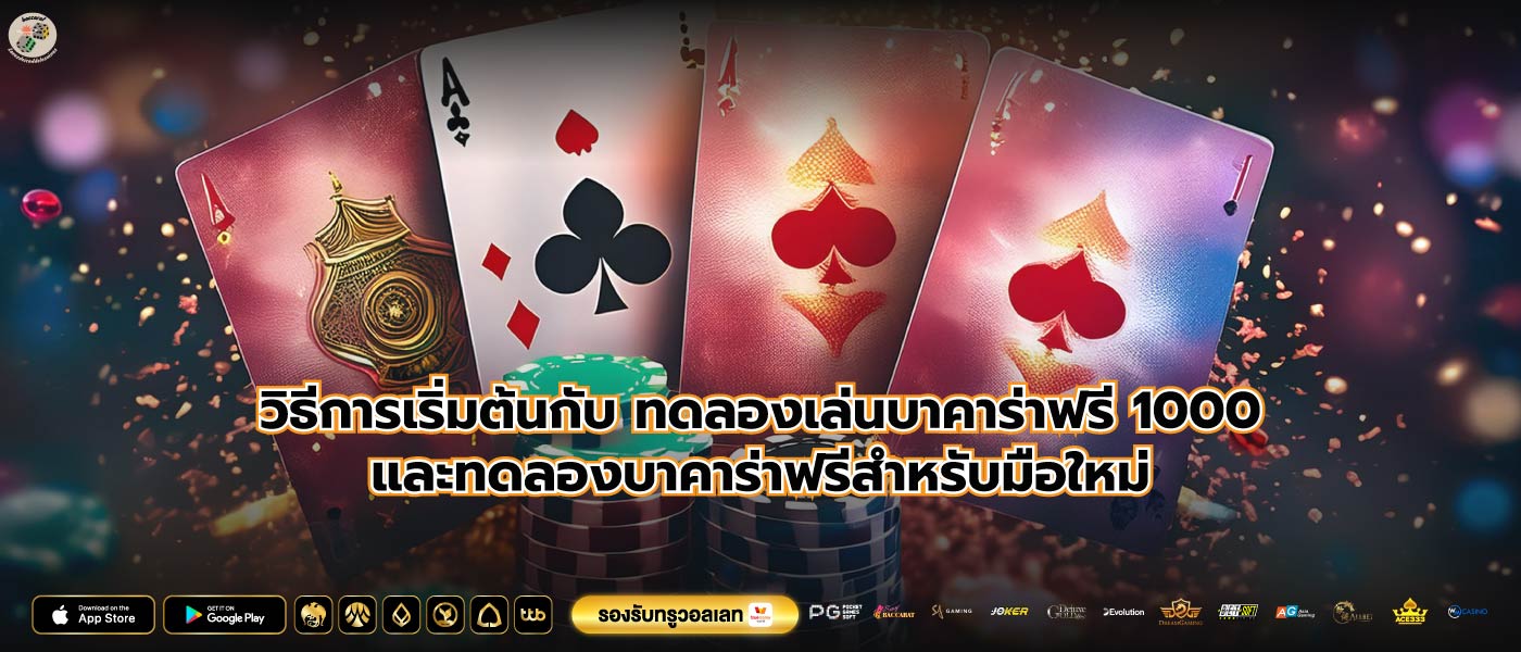 วิธีการเริ่มต้นกับ ทดลองเล่นบาคาร่าฟรี 1000และทดลองบาคาร่าฟรีสำหรับมือใหม่