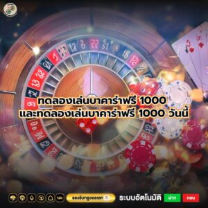 ทดลองเล่นบาคาร่าฟรี 1000 และทดลองเล่นบาคาร่าฟรี 1000 วันนี้
