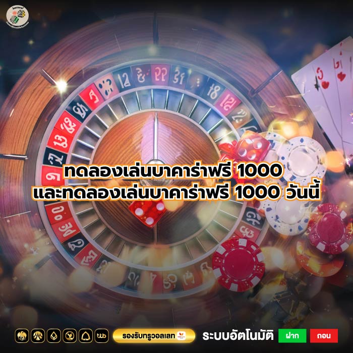 ทดลองเล่นบาคาร่าฟรี 1000 และทดลองเล่นบาคาร่าฟรี 1000 วันนี้