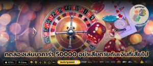 ทดลองเล่นบาคาร่า 50000 อย่าเสียดายกับเงินที่เสียไป