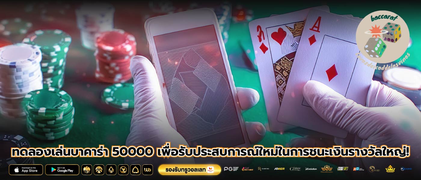 ทดลองเล่นบาคาร่า 50000 เพื่อรับประสบการณ์ใหม่ในการชนะเงินรางวัลใหญ่!