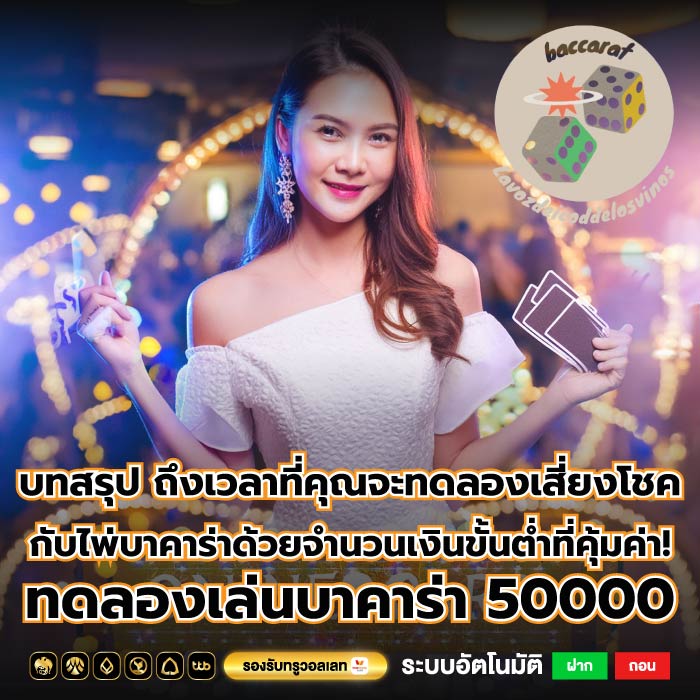 บทสรุป ถึงเวลาที่คุณจะทดลองเสี่ยงโชคกับไพ่บาคาร่าด้วยจำนวนเงินขั้นต่ำที่คุ้มค่า! ทดลองเล่นบาคาร่า 50000